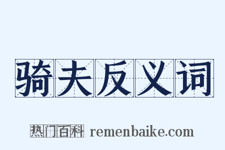 骑夫反义词是什么意思的图片